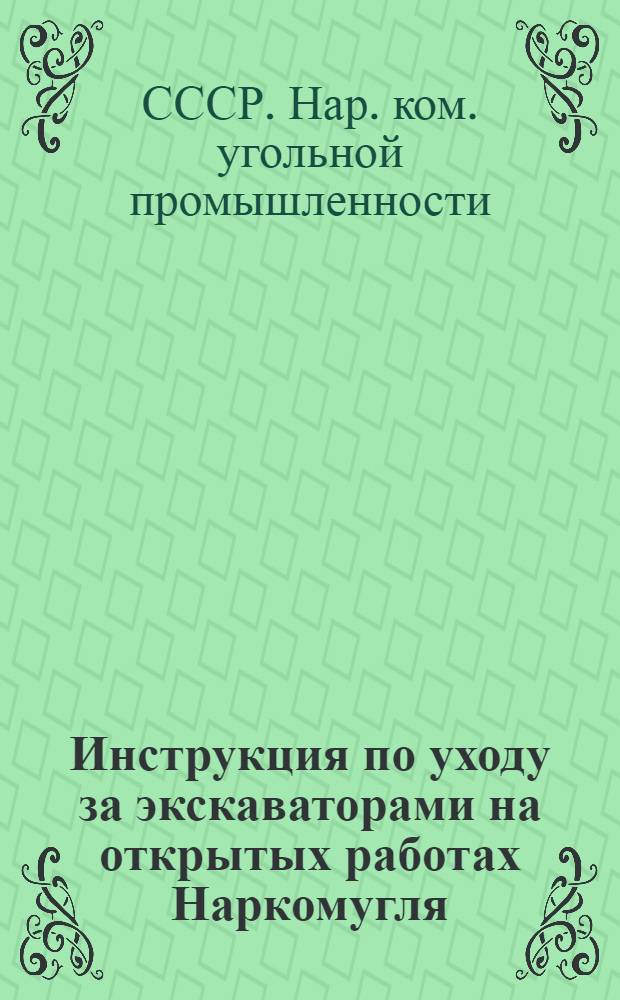 Инструкция по уходу за экскаваторами на открытых работах Наркомугля : Утв. 18-го июля 1945 г.