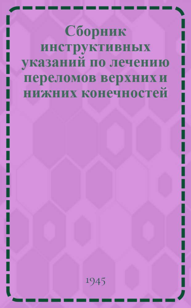 Сборник инструктивных указаний по лечению переломов верхних и нижних конечностей