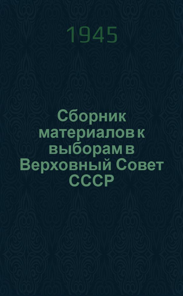 Сборник материалов к выборам в Верховный Совет СССР