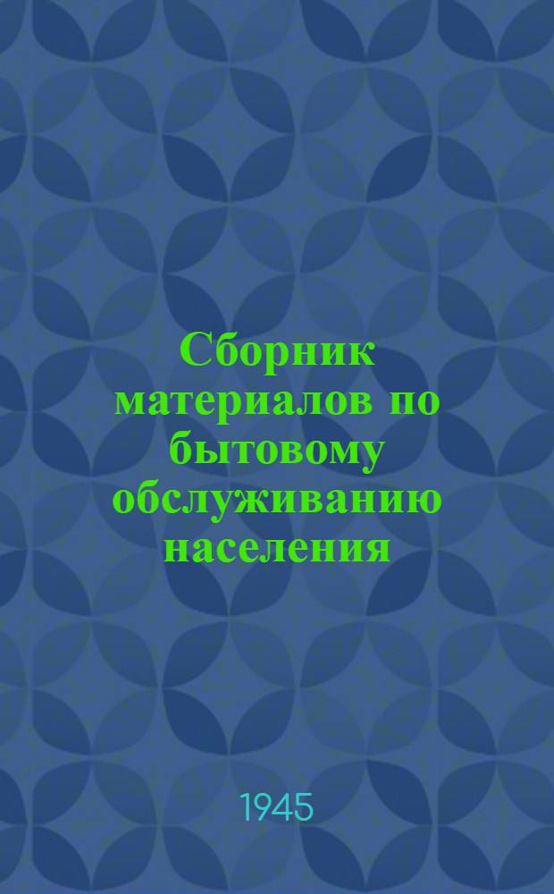 Сборник материалов по бытовому обслуживанию населения : В помощь работникам район. пром-сти