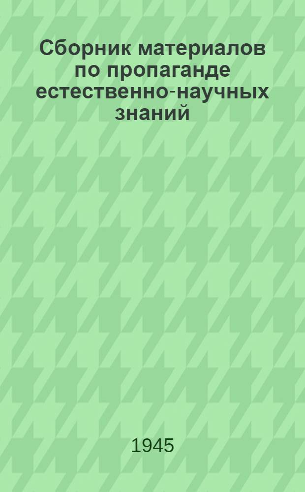 Сборник материалов по пропаганде естественно-научных знаний