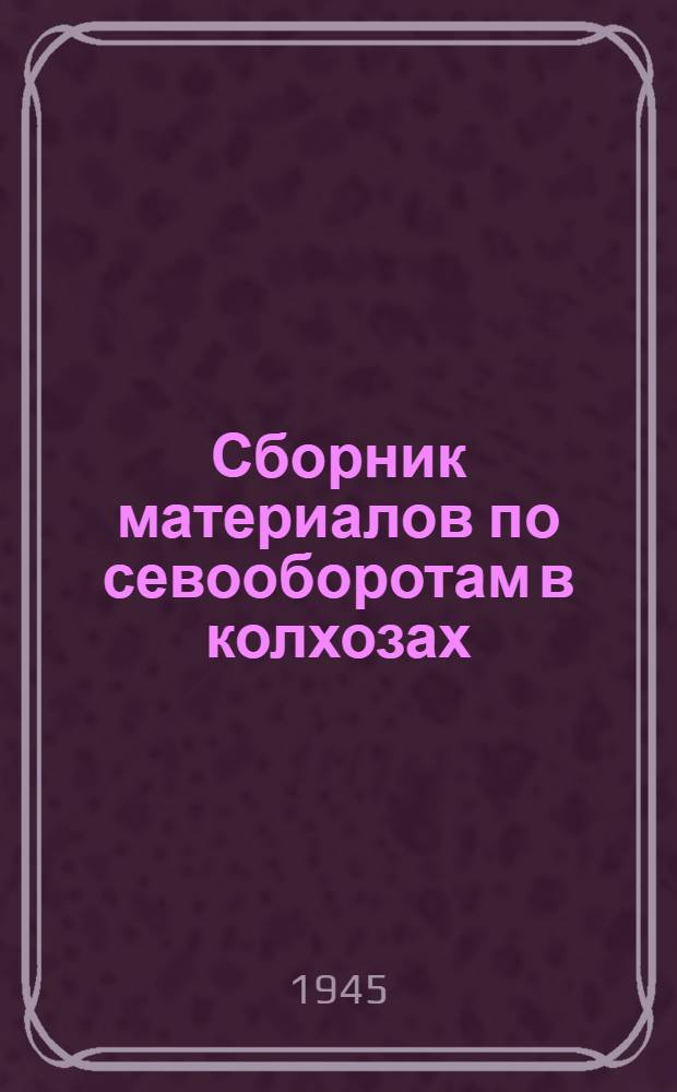 Сборник материалов по севооборотам в колхозах