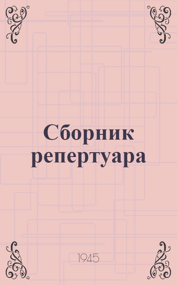 Сборник репертуара : К Обл. смотру сел. худож. самодеятельности