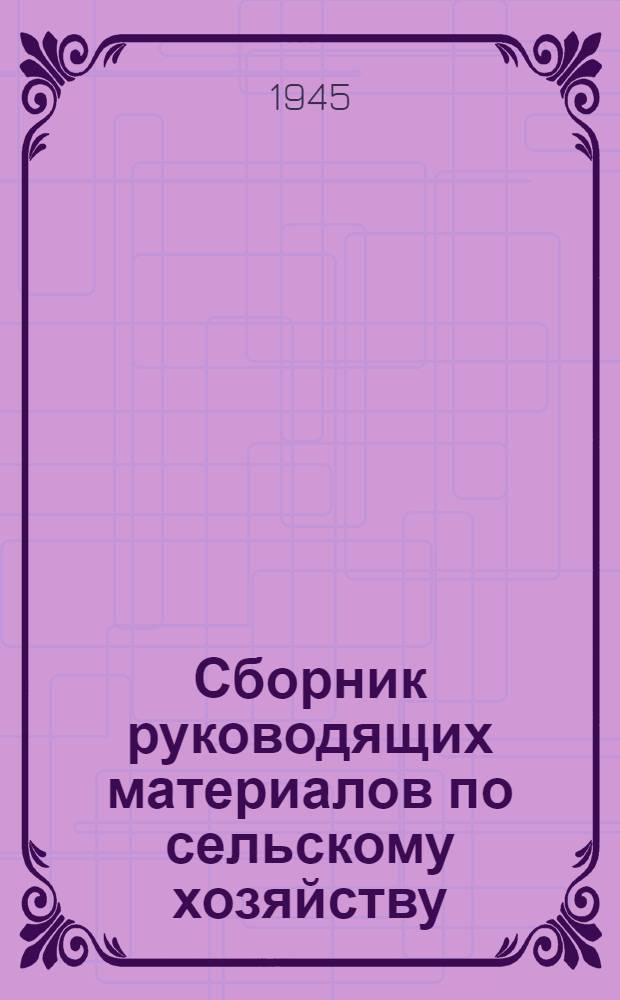 Сборник руководящих материалов по сельскому хозяйству