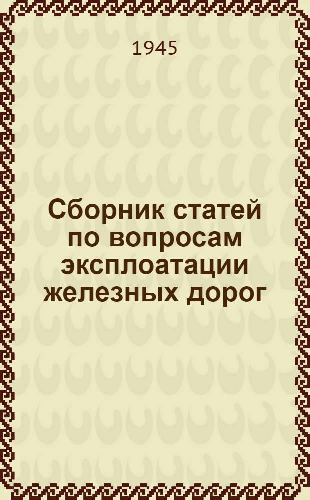 Сборник статей по вопросам эксплоатации железных дорог (по материалам IV Военной научно-технической конференции Академии)