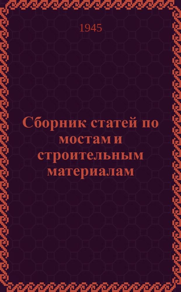 Сборник статей по мостам и строительным материалам
