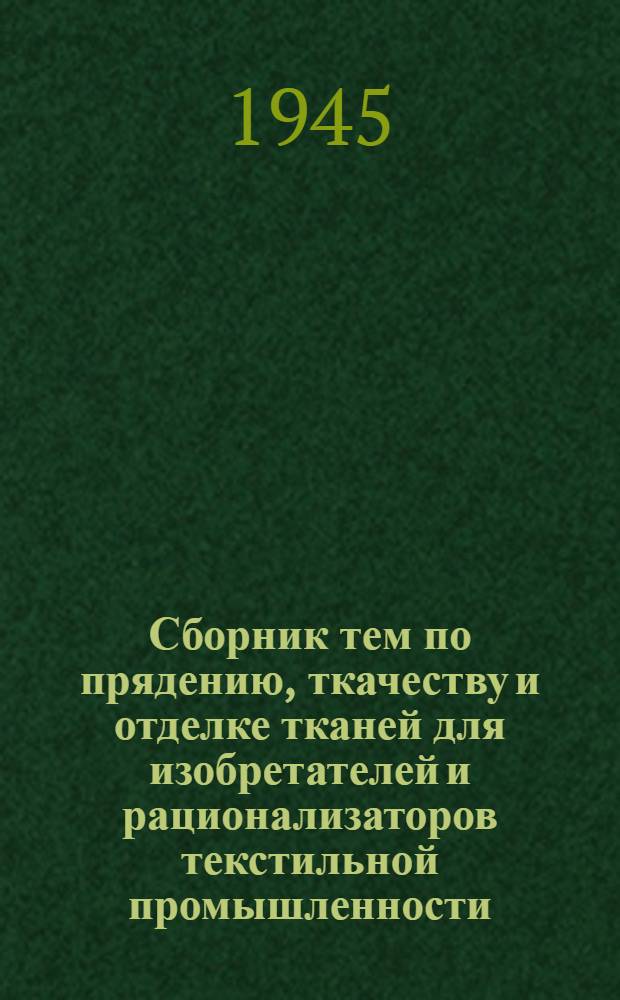 Сборник тем по прядению, ткачеству и отделке тканей для изобретателей и рационализаторов текстильной промышленности