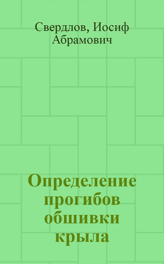 Определение прогибов обшивки крыла