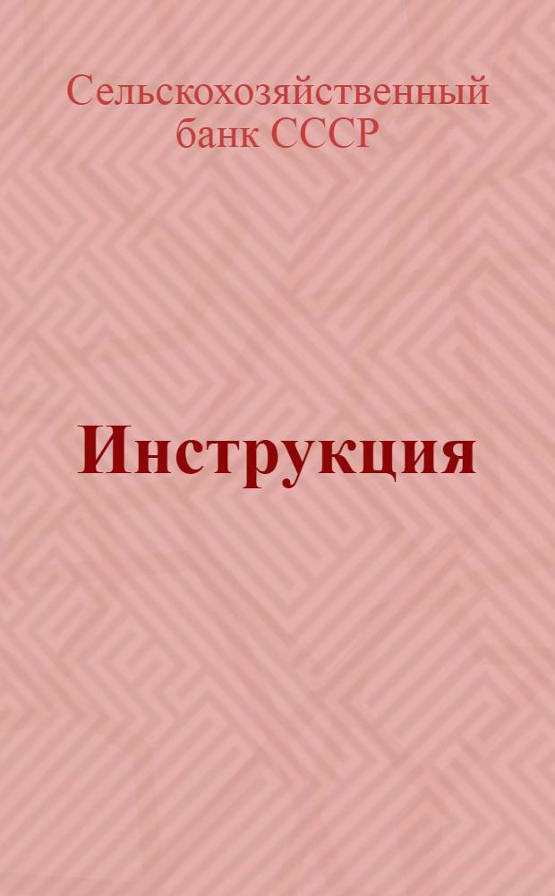 Инструкция (№ 1102) по бухгалтерскому учету в системе Сельскохозяйственного банка СССР