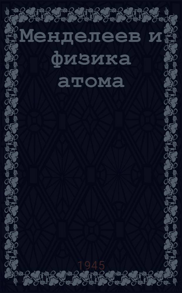 Менделеев и физика атома