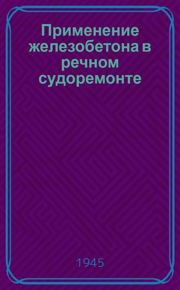 Применение железобетона в речном судоремонте : Из опыта ремонта флота СЗРП