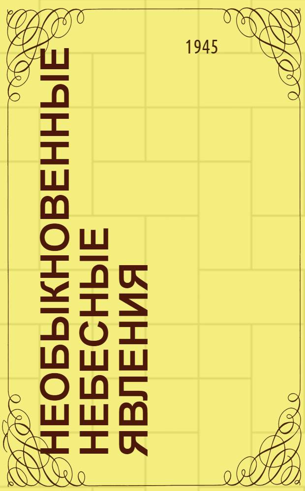 Необыкновенные небесные явления