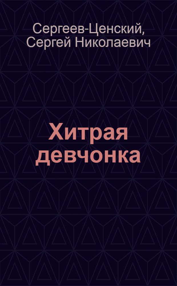 Хитрая девчонка : Новелла