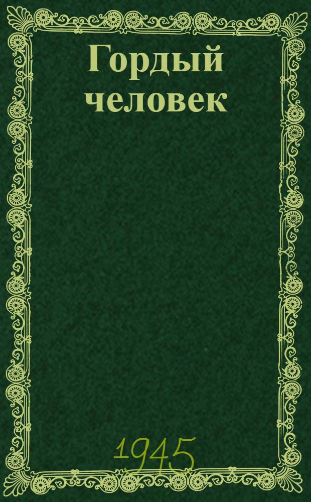 Гордый человек : Повесть