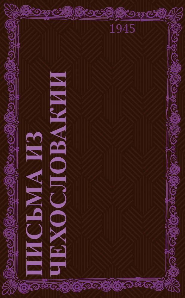 Письма из Чехословакии