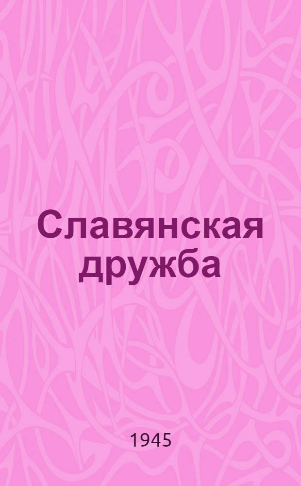 Славянская дружба : О партизанском тыле Югославии в сентябре-ноябре 1944 г. : Очерки и рассказы