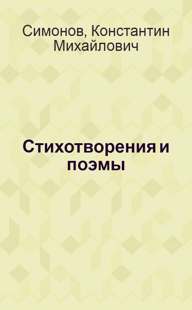 Стихотворения и поэмы