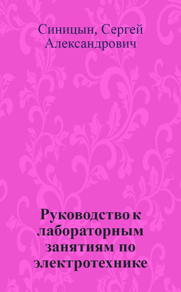 Руководство к лабораторным занятиям по электротехнике