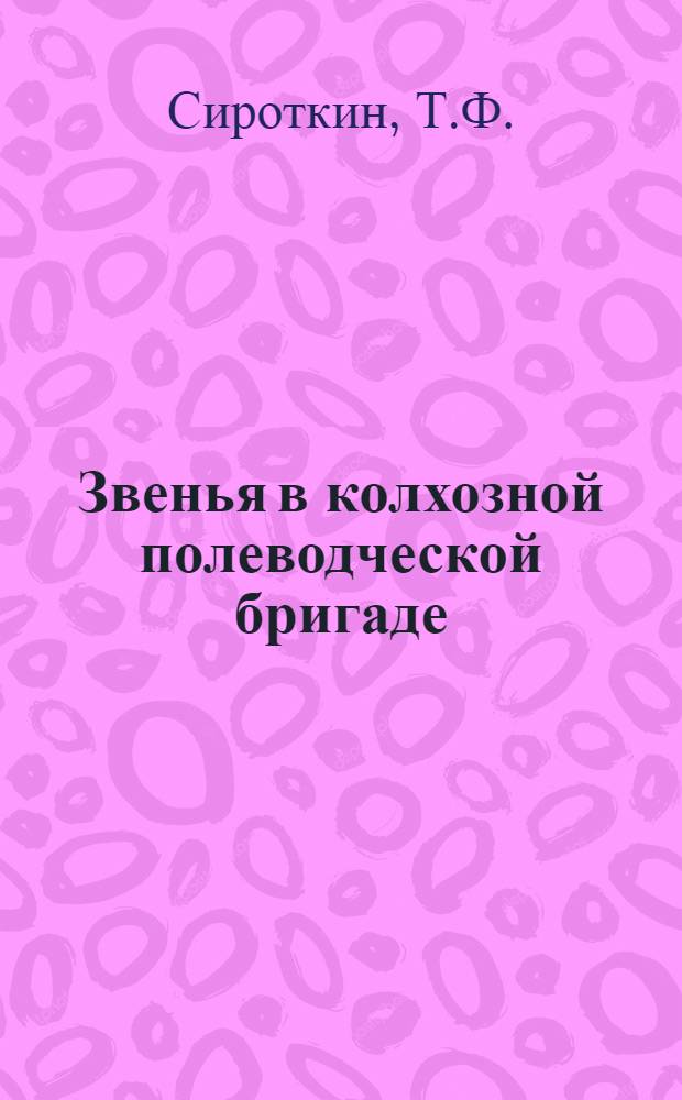 Звенья в колхозной полеводческой бригаде