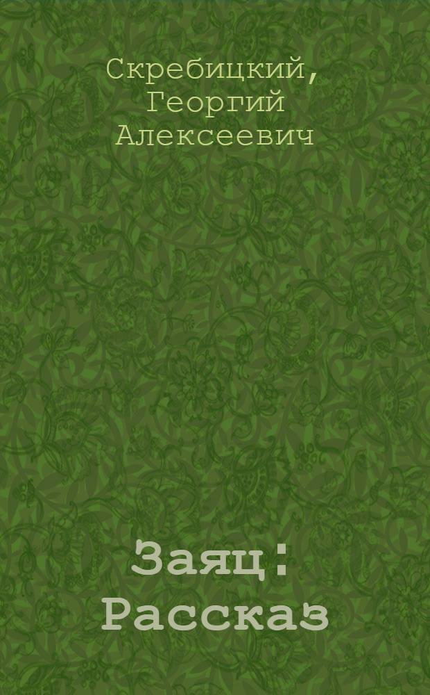 Заяц : Рассказ : Для младшего и сред. возраста