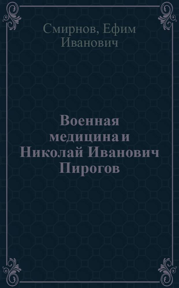 Военная медицина и Николай Иванович Пирогов : Доклад Хирург. о-ву Пирогова на Торжеств. заседании 6-го дек. 1944 г