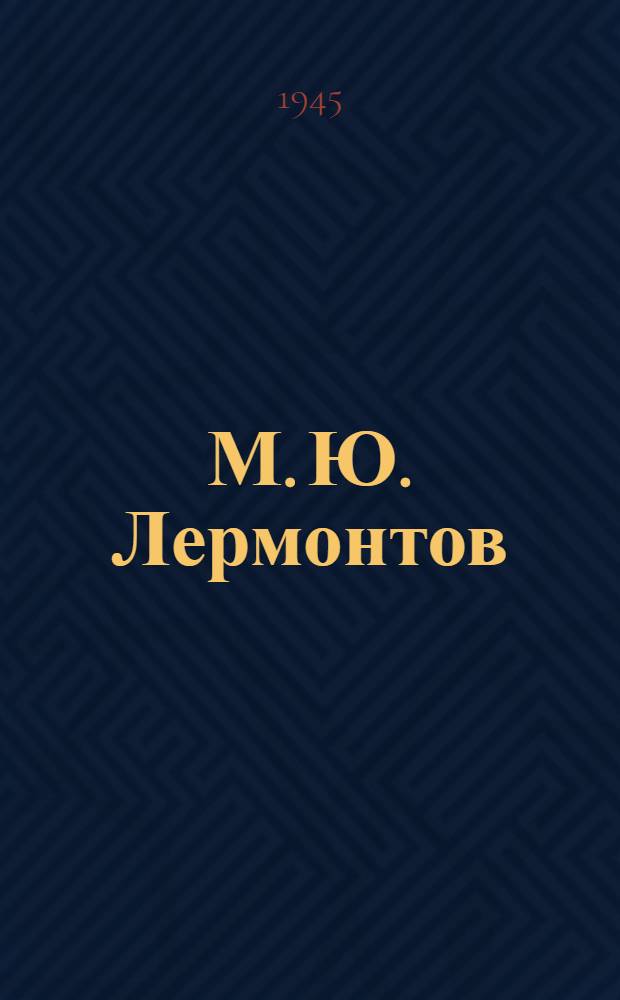 М. Ю. Лермонтов : Рекоменд. указатель лит-ры