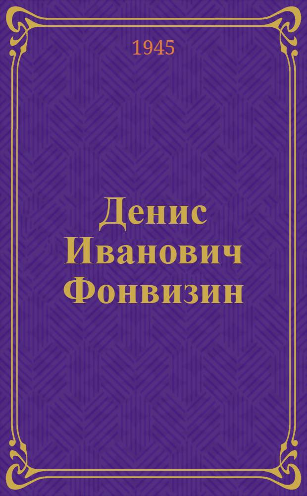 Денис Иванович Фонвизин : Рекоменд. указатель лит-ры