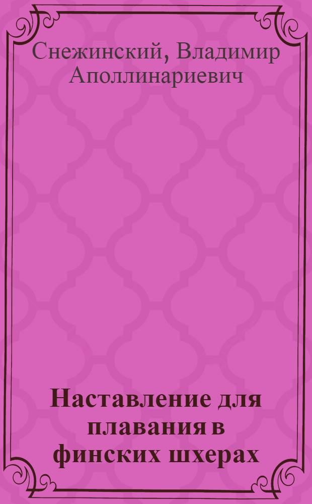 Наставление для плавания в финских шхерах : Гидрометеорол. очерк щхер сев. побережья Фин. залива. 1944