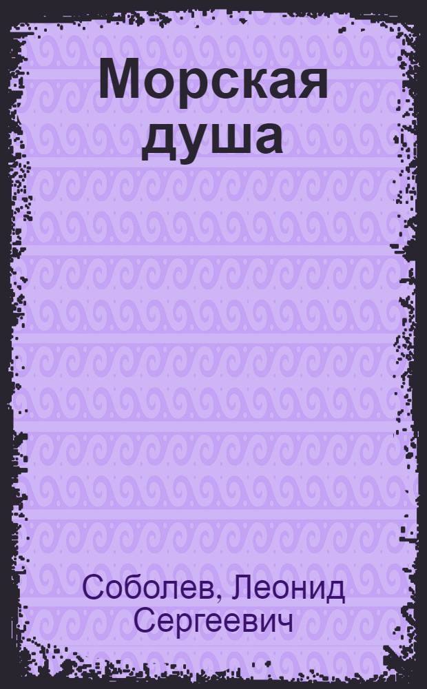 Морская душа : Избр. рассказы : Для ст. возраста
