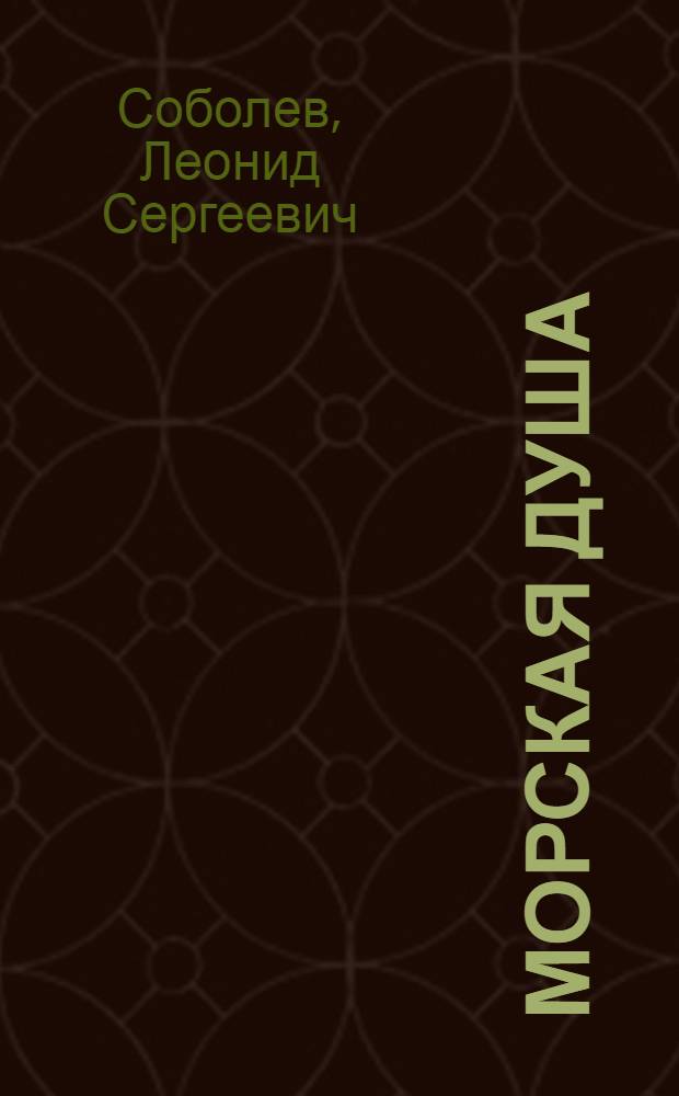 Морская душа : (Из фронтовых записей)