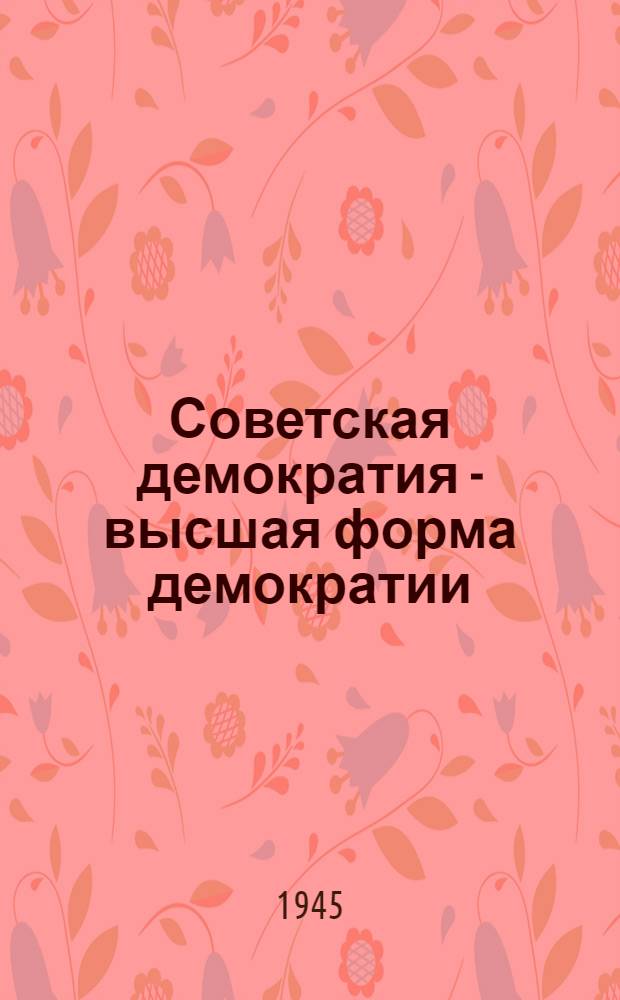 Советская демократия - высшая форма демократии : Сборник статей
