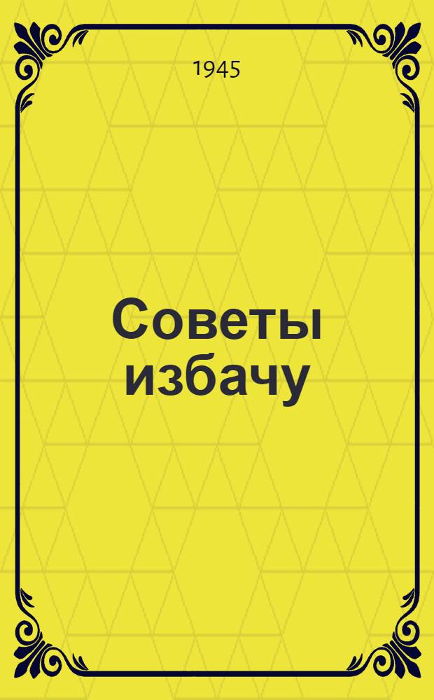 Советы избачу