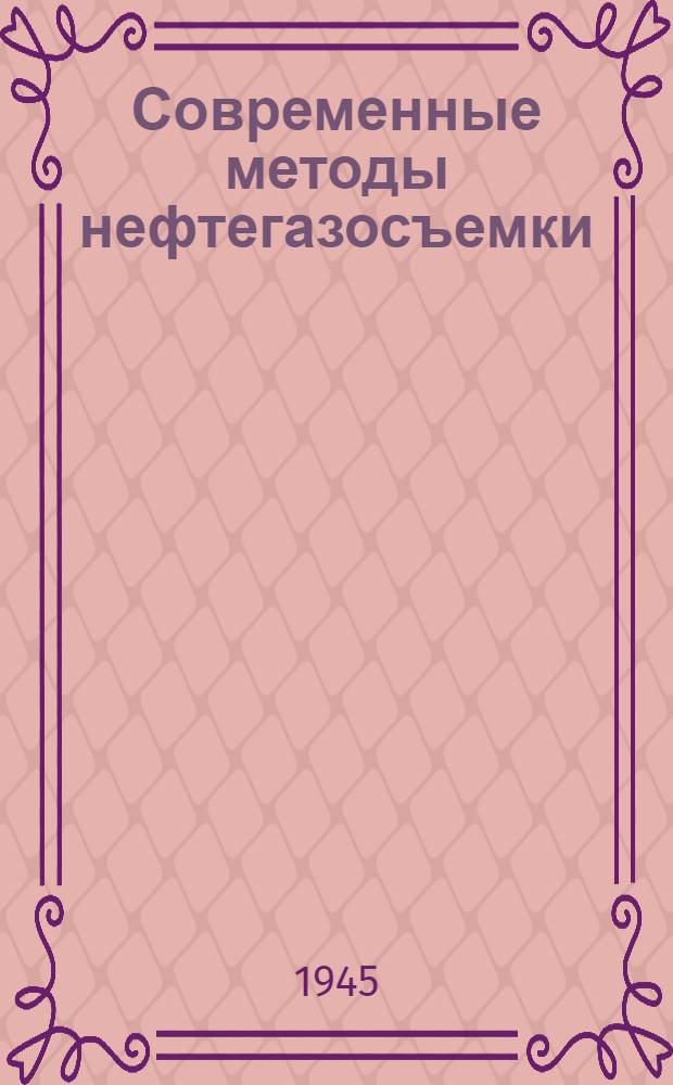 Современные методы нефтегазосъемки
