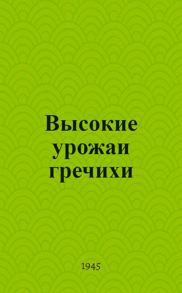 Высокие урожаи гречихи