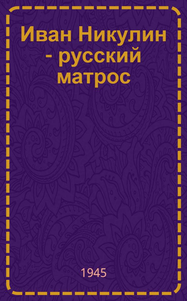 Иван Никулин - русский матрос : Киносценарий