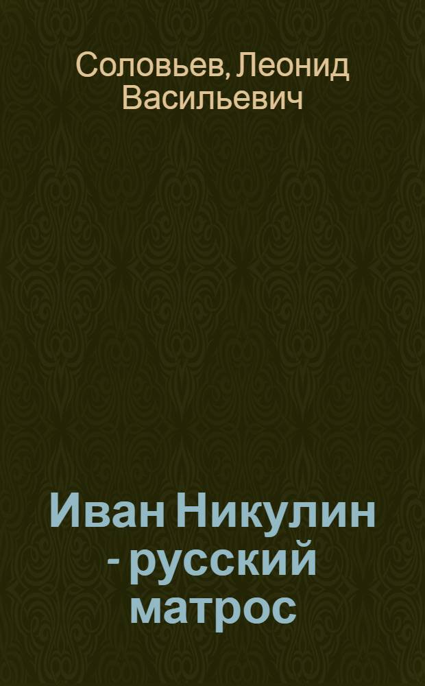 Иван Никулин - русский матрос : Повесть