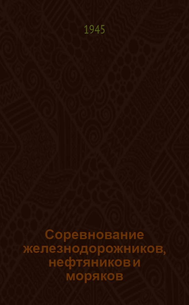 Соревнование железнодорожников, нефтяников и моряков : Опыт орг-ции комплексного соревнования на Орджоникидз. ж. д