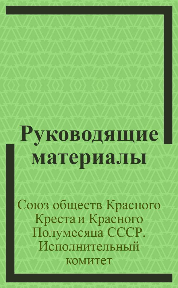 Руководящие материалы : (Условия Всес. соцсоревнования на 1945 г.)