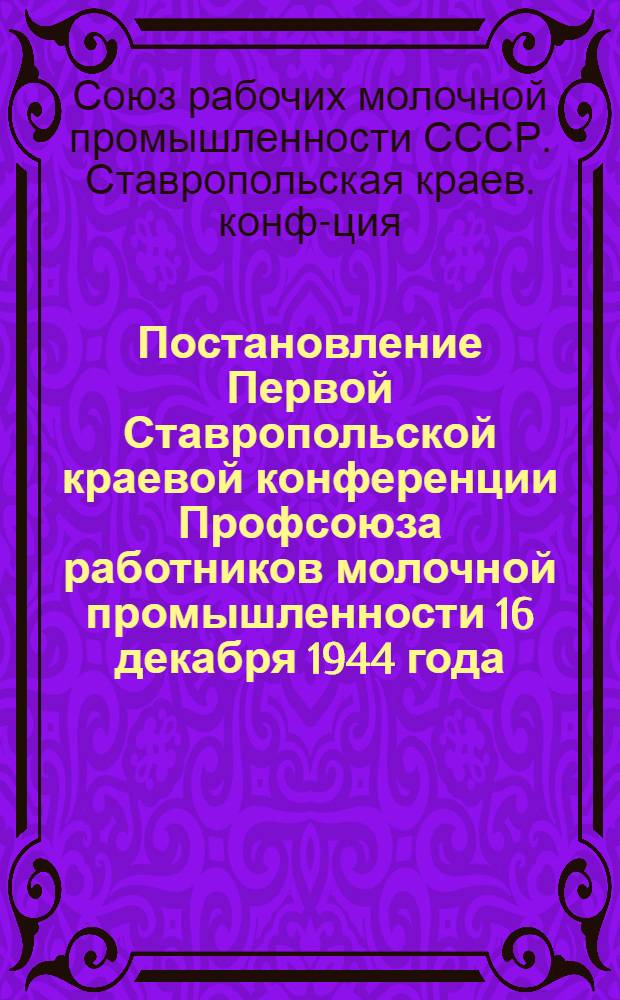 Постановление Первой Ставропольской краевой конференции Профсоюза работников молочной промышленности 16 декабря 1944 года