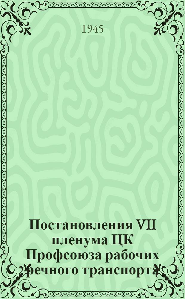 Постановления VII пленума ЦК Профсоюза рабочих речного транспорта