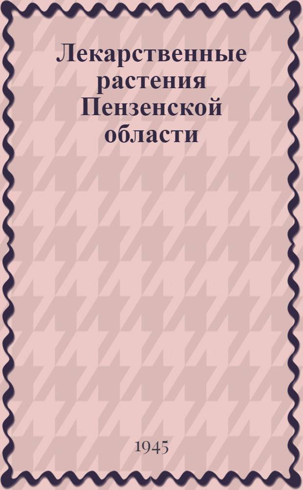 Лекарственные растения Пензенской области