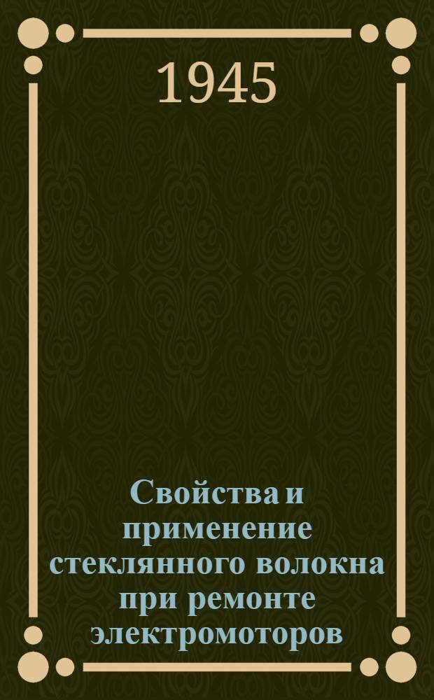 Свойства и применение стеклянного волокна при ремонте электромоторов
