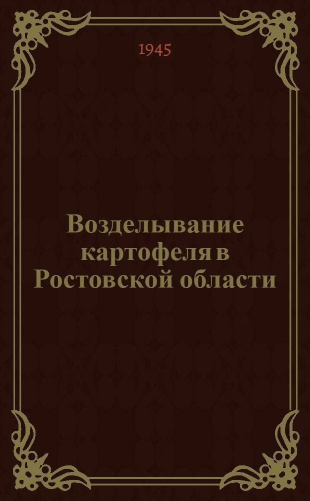 Возделывание картофеля в Ростовской области