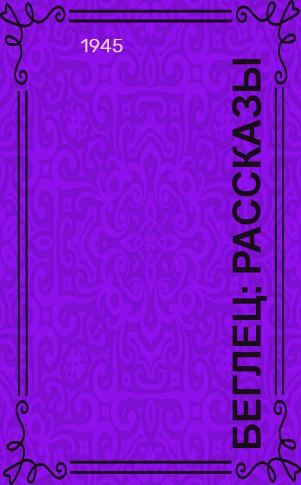 Беглец : Рассказы : Для младш. возраста