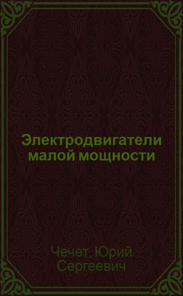 Электродвигатели малой мощности : (Микродвигатели)