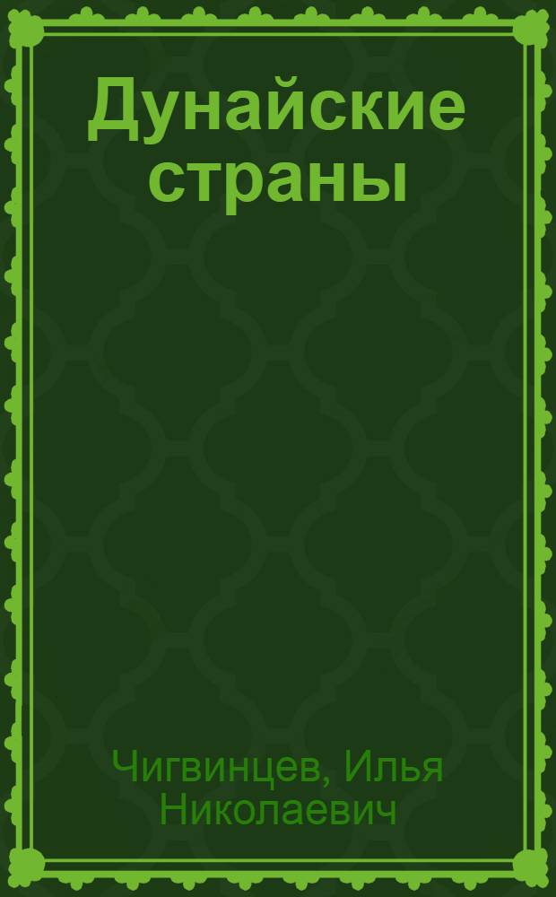 Дунайские страны