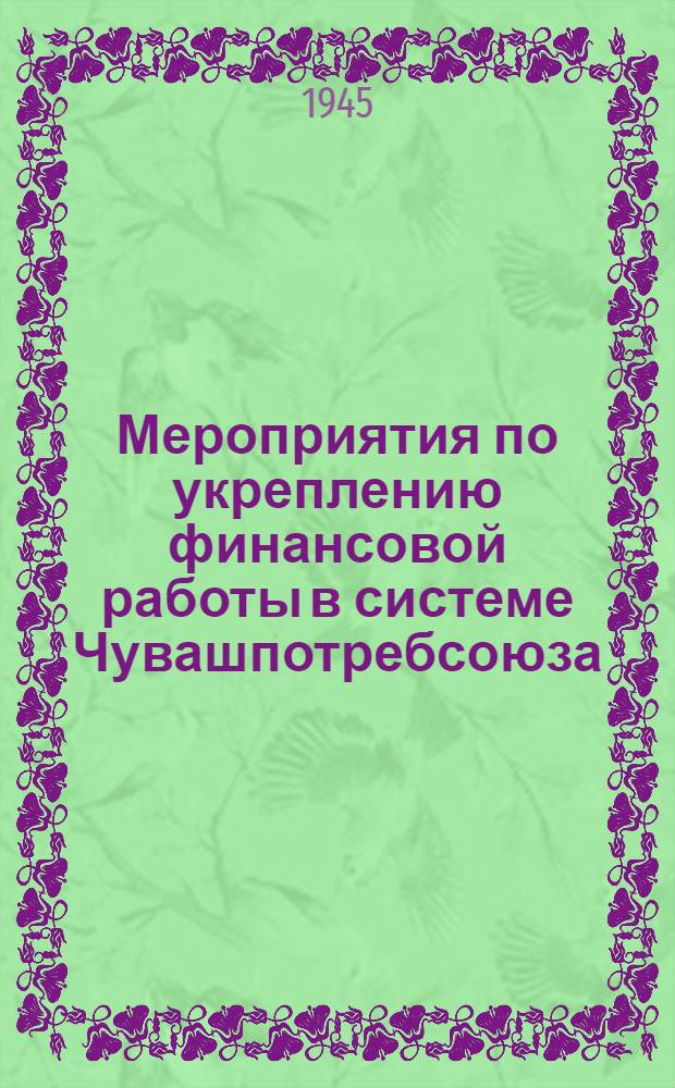 Мероприятия по укреплению финансовой работы в системе Чувашпотребсоюза