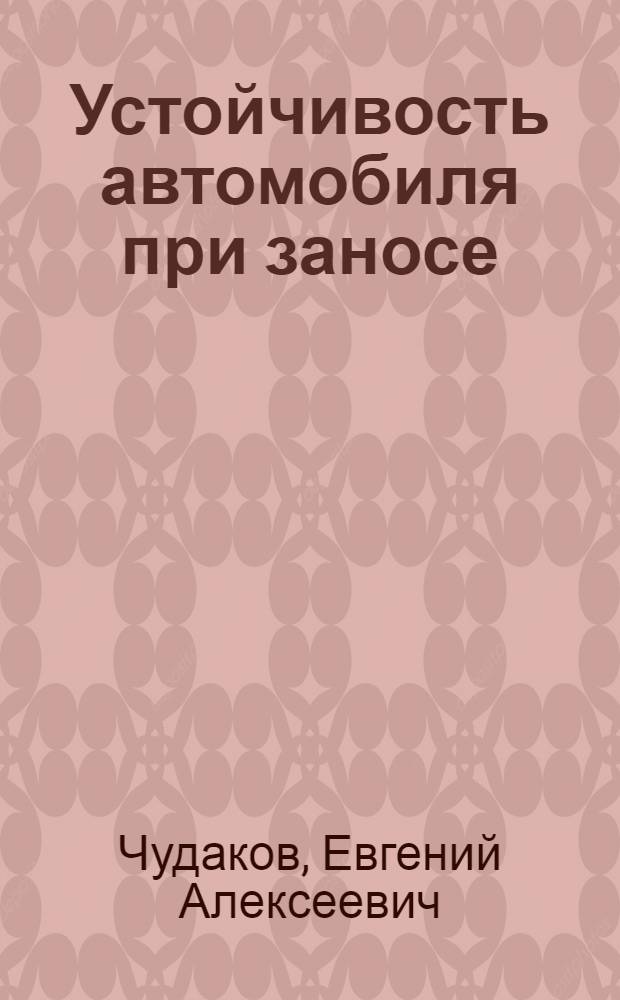 Устойчивость автомобиля при заносе