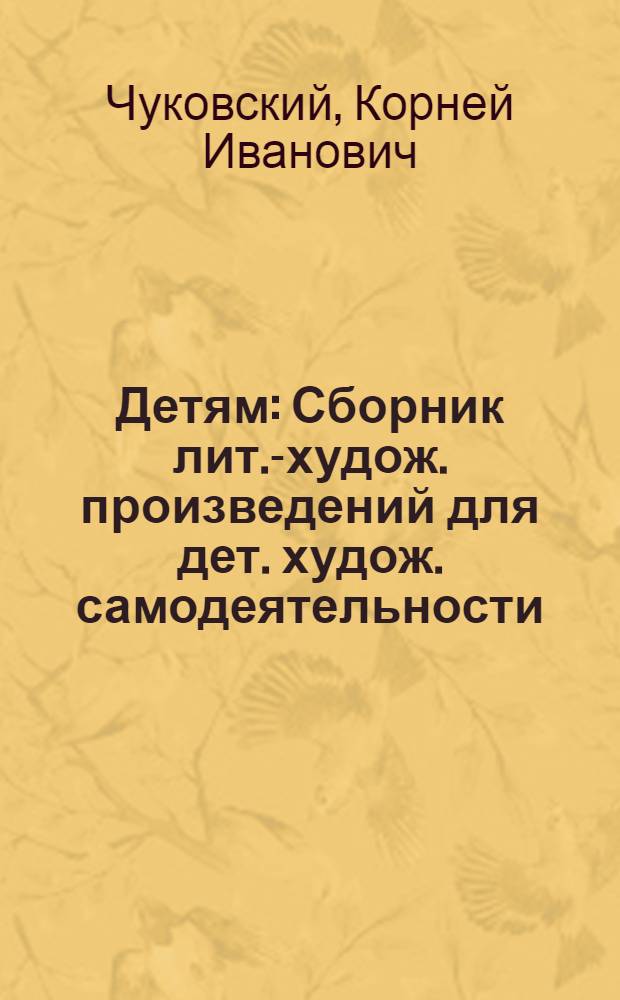 Детям : Сборник лит.-худож. произведений для дет. худож. самодеятельности