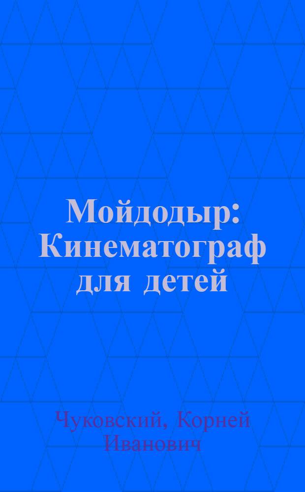 Мойдодыр : Кинематограф для детей : Для дошкол. возраста